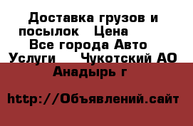 Доставка грузов и посылок › Цена ­ 100 - Все города Авто » Услуги   . Чукотский АО,Анадырь г.